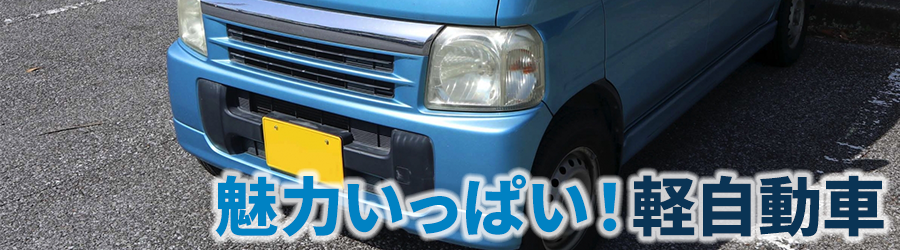 魅力いっぱい！軽自動車